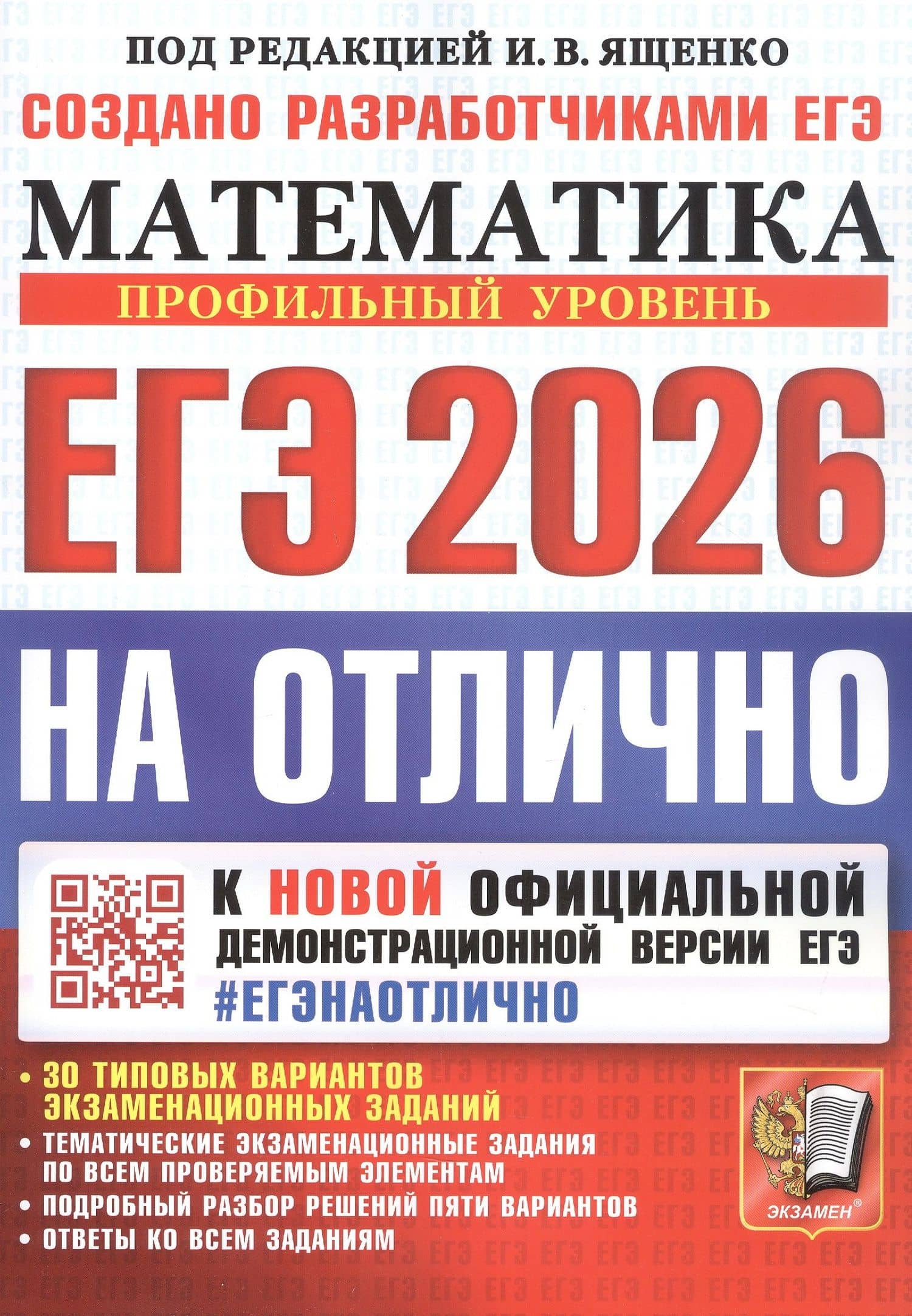 ЕГЭ 2026 НАОТЛИЧНО. Математика. Профильный уровень. 30 типовых вариантов экзаменационных заданий — Иван Валерьевич Ященко