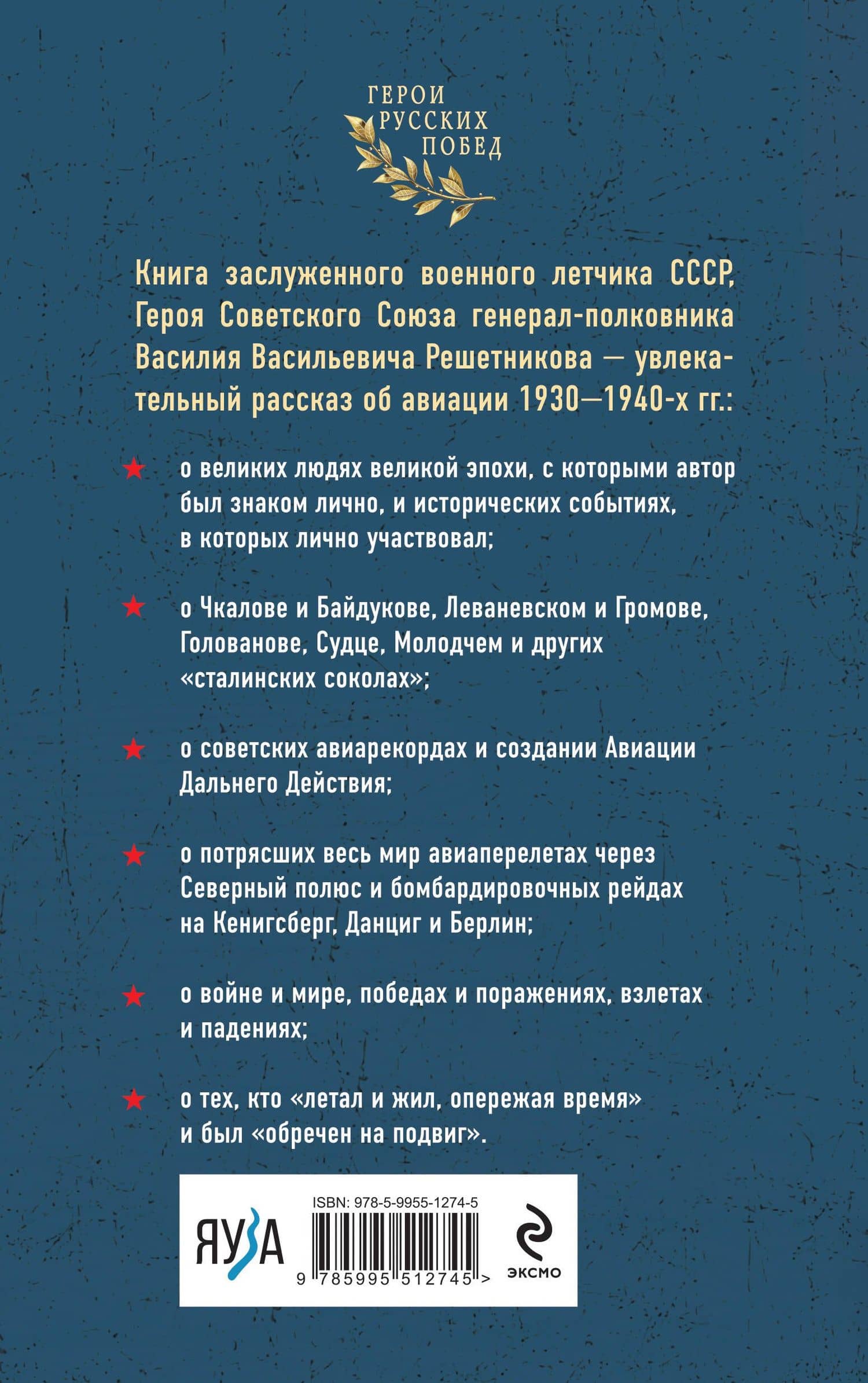 Избранники времени. Обреченные на подвиг — Василий Васильевич Решетников (2)