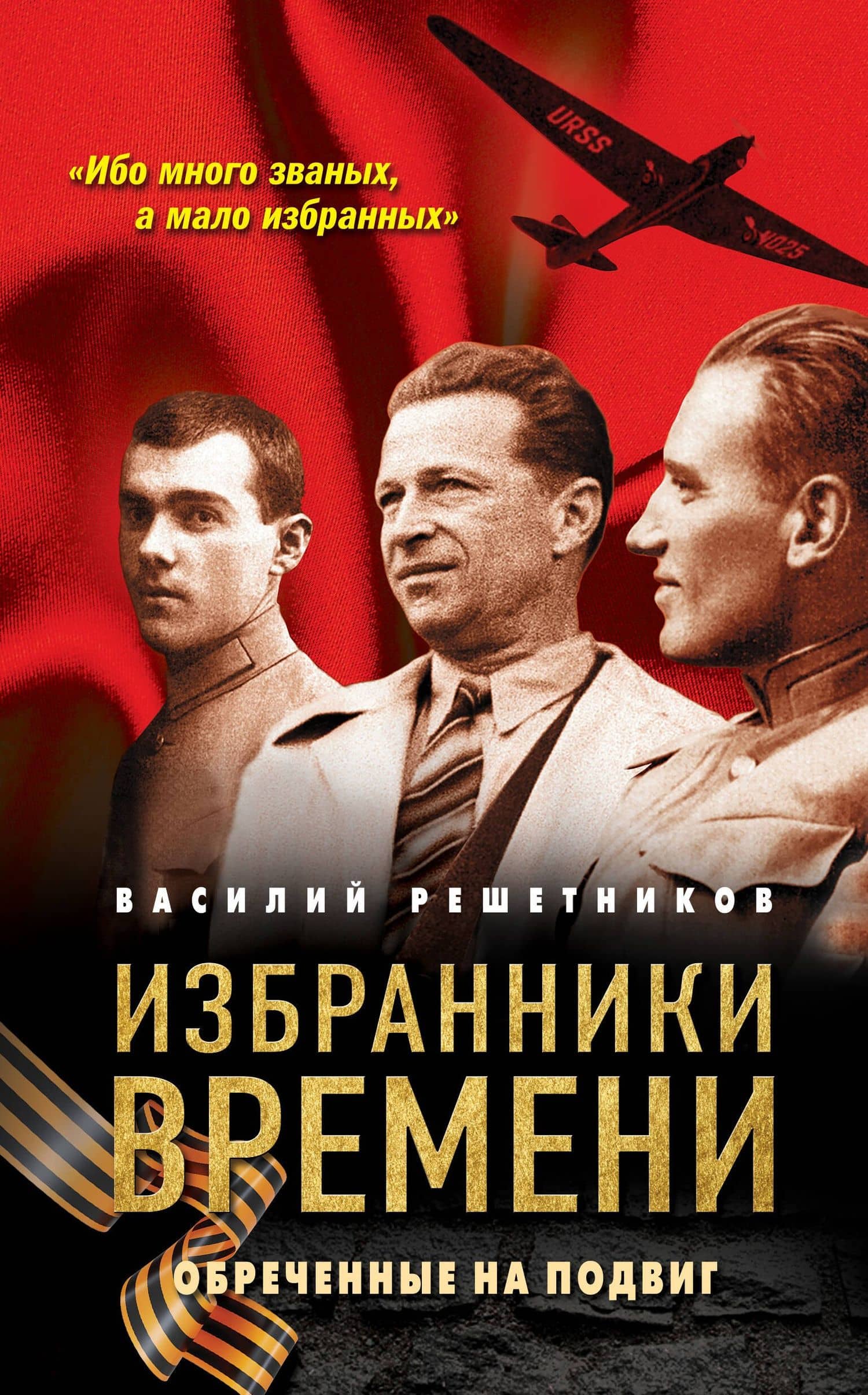 Избранники времени. Обреченные на подвиг — Василий Васильевич Решетников