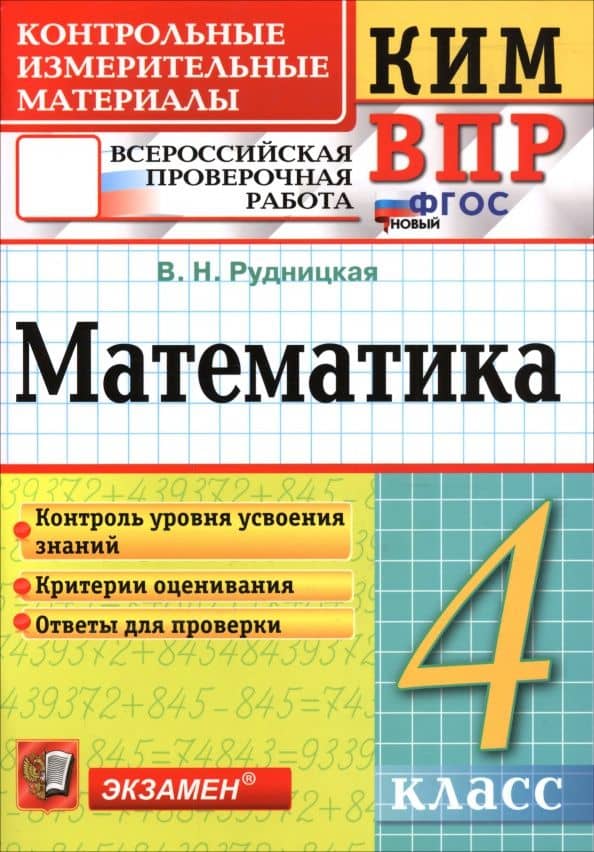 ВПР. Математика. 4 класс. Контрольные измерительные материалы — Виктория Наумовна Рудницкая