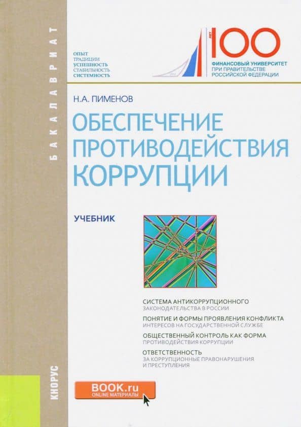 Обеспечение противодействия коррупции. Учебник — Николай Анатольевич Пименов