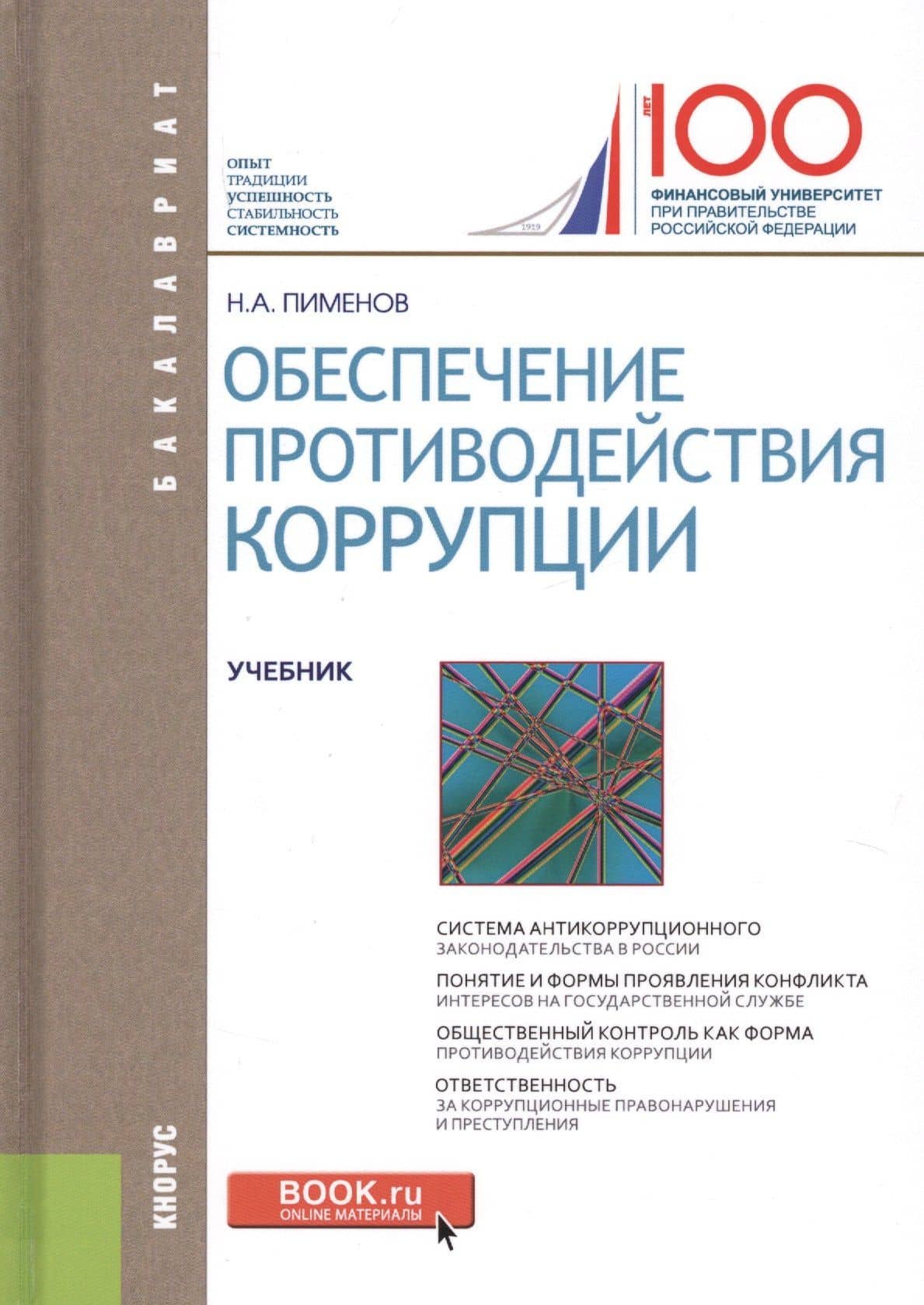 Обеспечение противодействия коррупции. Учебник