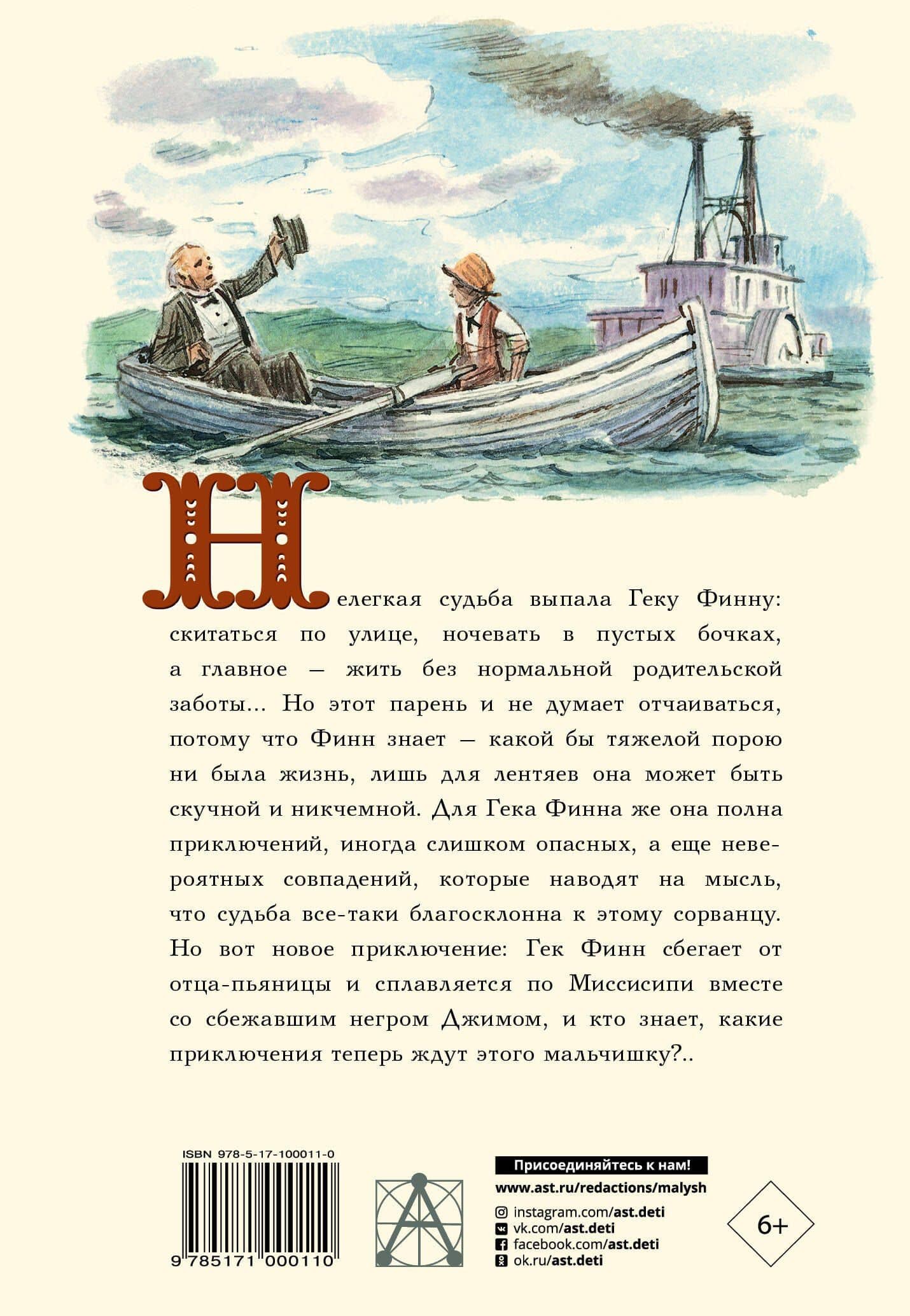 Приключения Гекльберри Финна — Марк Твен (2)