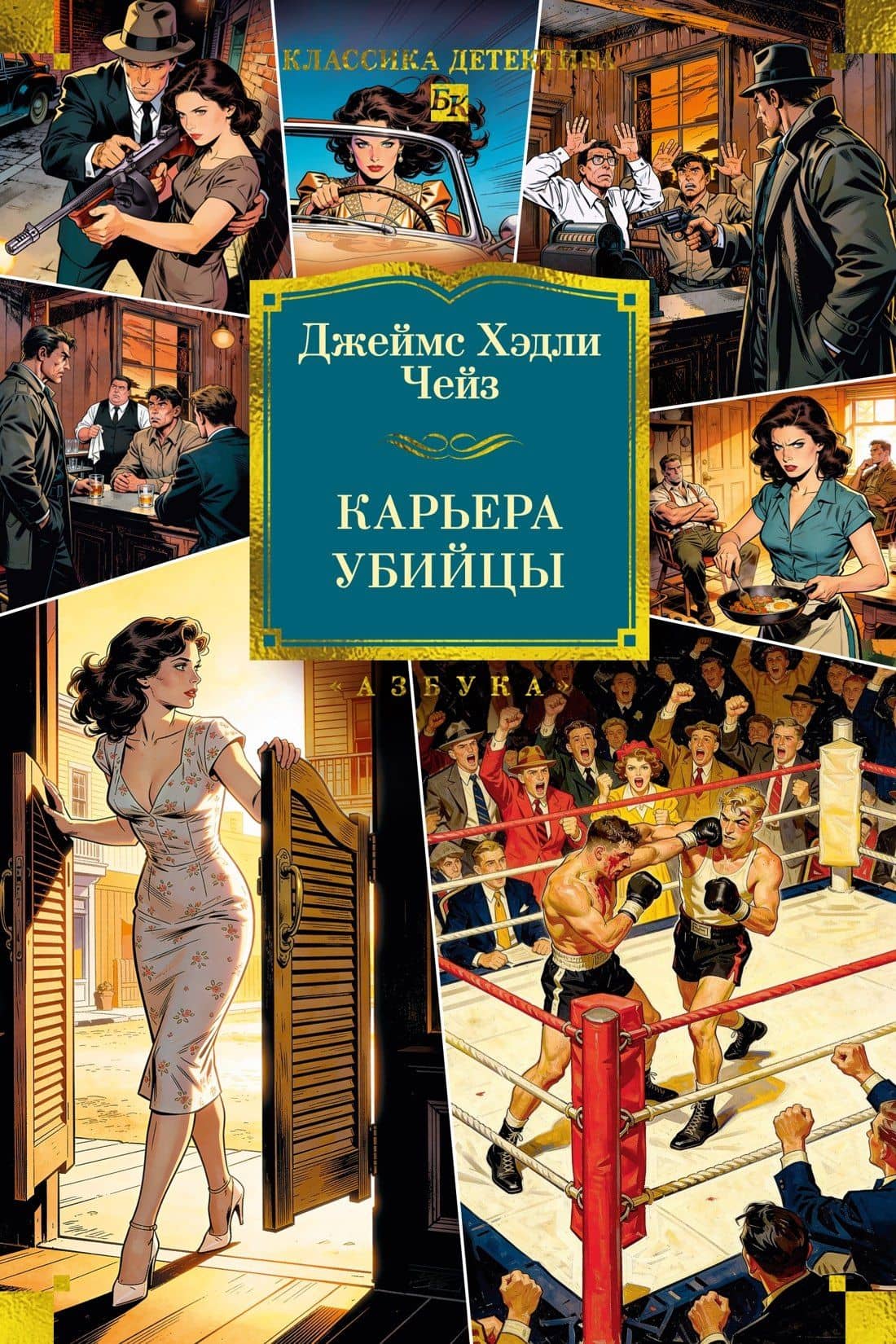 Карьера убийцы — Джеймс Хедли Чейз