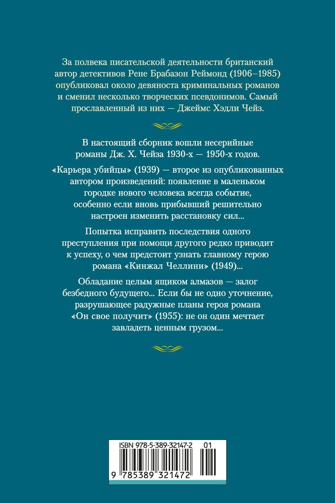 Карьера убийцы — Джеймс Хедли Чейз (2)