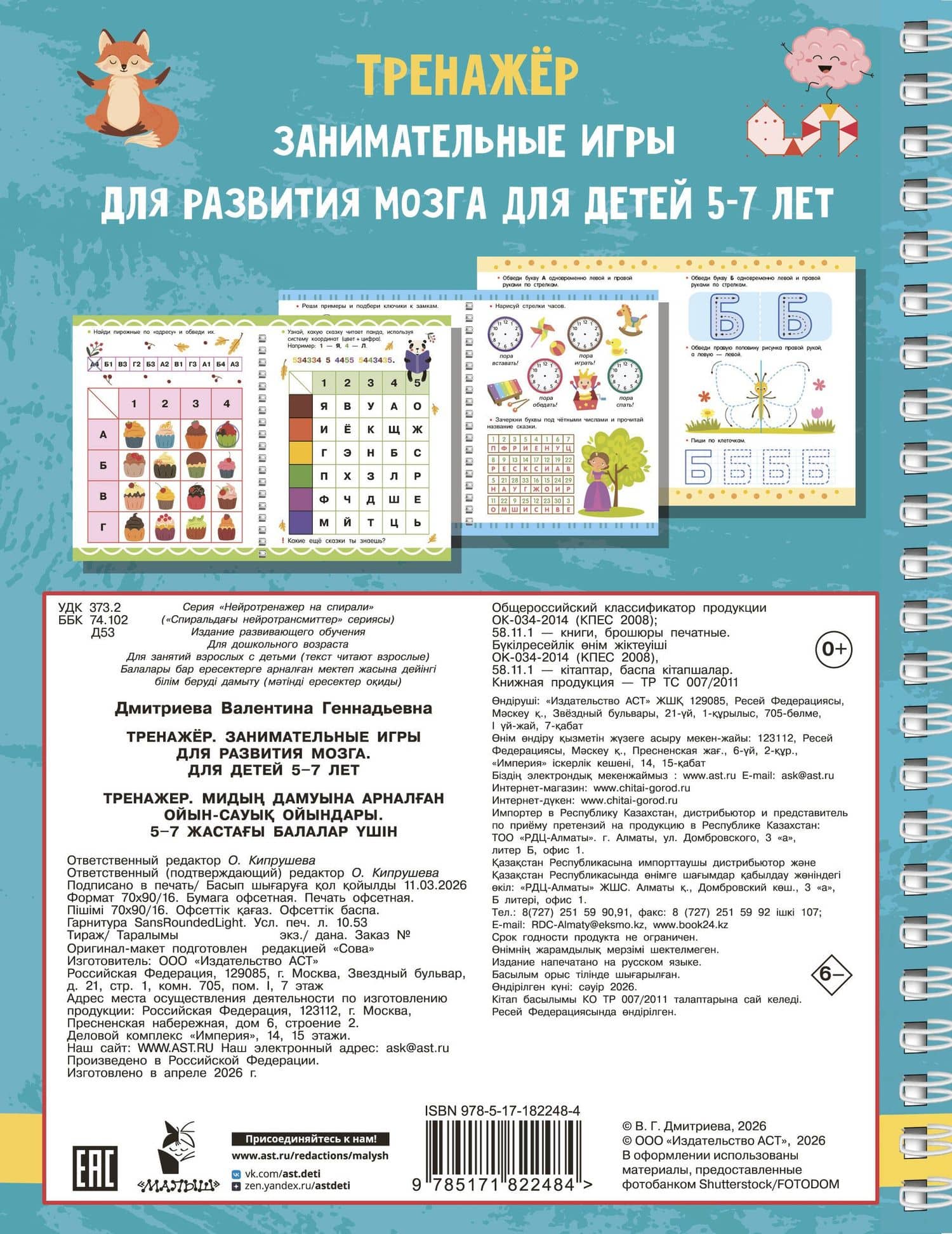 Тренажёр. Занимательные игры для развития мозга для детей 5-7 лет — Валентина Геннадьевна Дмитриева (2)