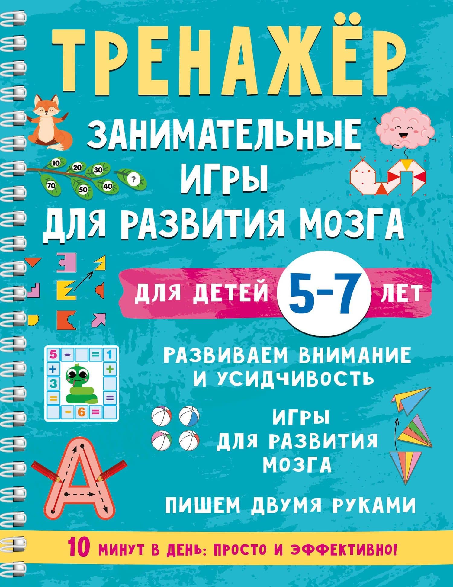 Тренажёр. Занимательные игры для развития мозга для детей 5-7 лет — Валентина Геннадьевна Дмитриева