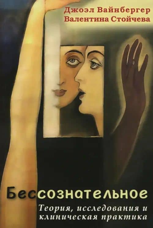 Бессознательное. Теория, исследования и клиническая практика — Джоэл Вайнбергер