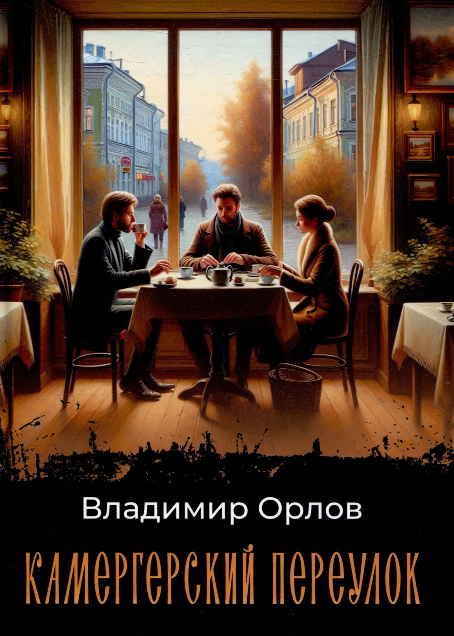 Камергерский переулок: роман — Владимир Викторович Орлов