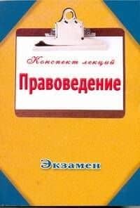Правоведение