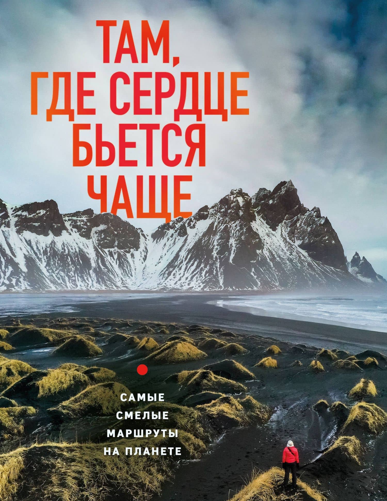Там, где сердце бьется чаще. Самые смелые маршруты на планете — Яна Загорская