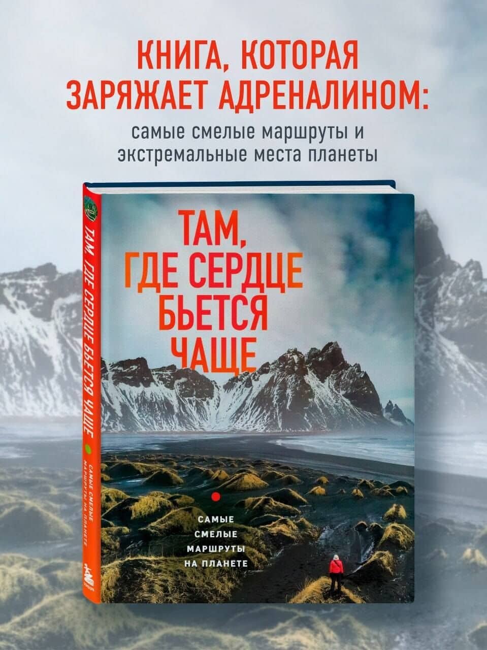 Там, где сердце бьется чаще. Самые смелые маршруты на планете — Яна Загорская