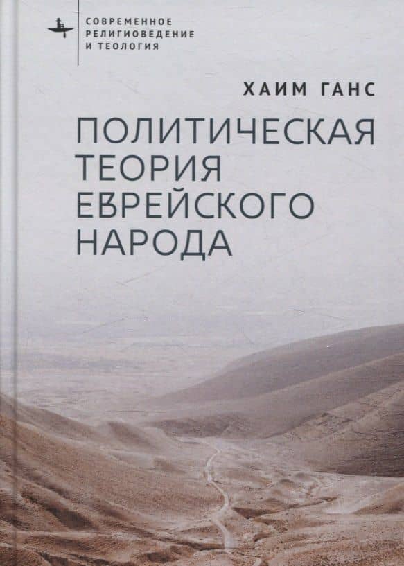 Политическая теория еврейского народа — Хаим Ганс