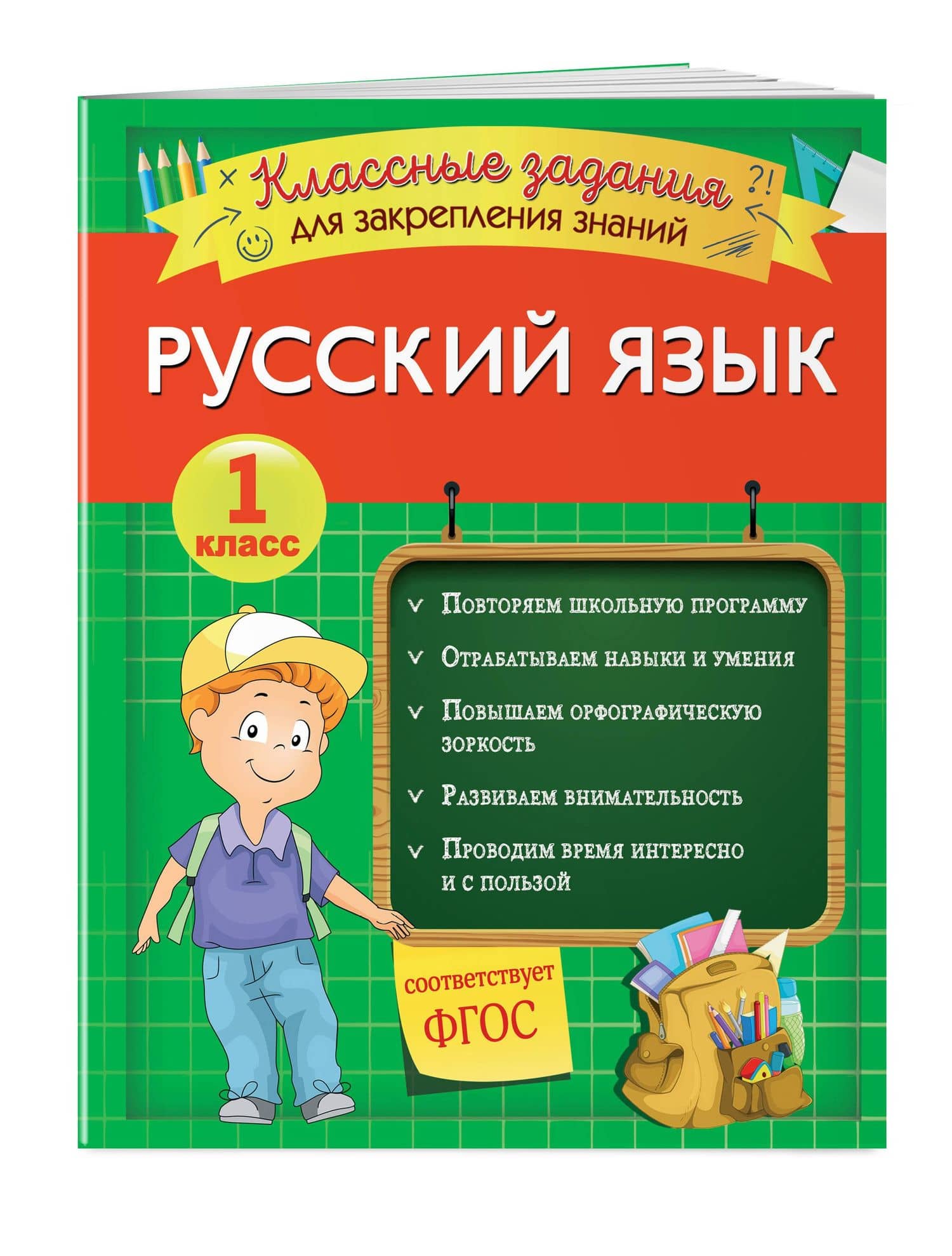 Русский язык. Классные задания для закрепления знаний. 1 класс — Инна Вадимовна Абрикосова (3)