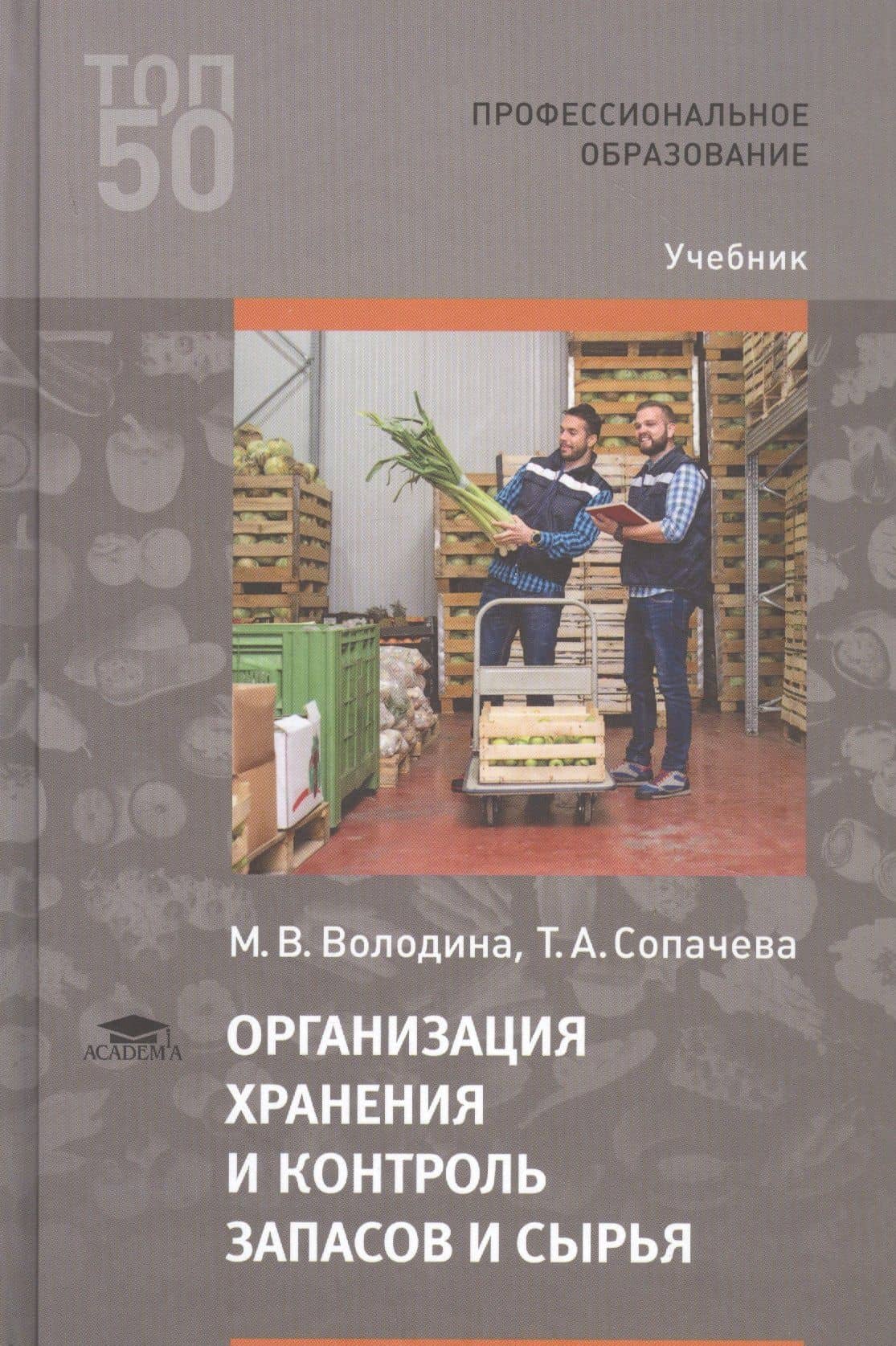 Организация хранения и контроль запасов и сырья. Учебник — Марина Владимировна Володина