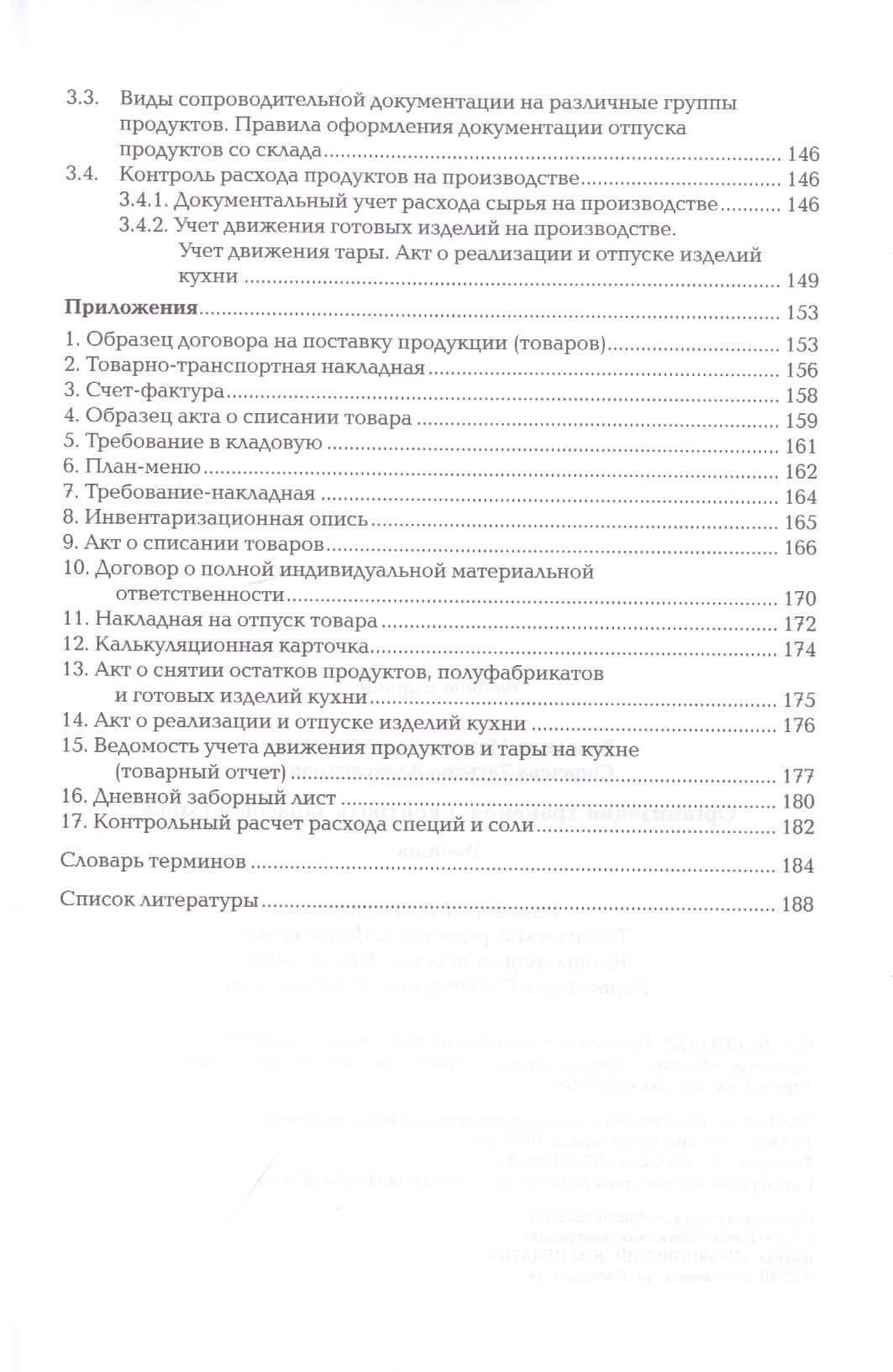 Организация хранения и контроль запасов и сырья. Учебник — Марина Владимировна Володина (2)