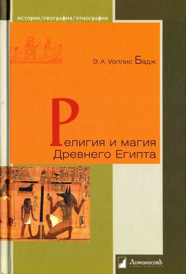 Религия и магия Древнего Египта — Эрнест Альфред Уоллес Бадж