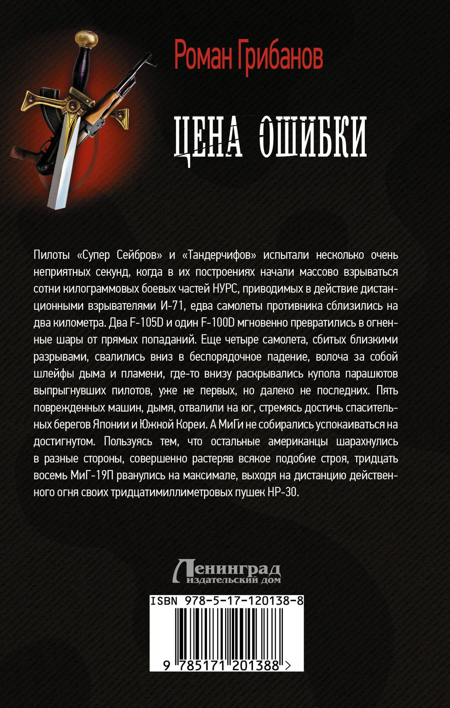 Цена ошибки — Роман Борисович Грибанов (2)