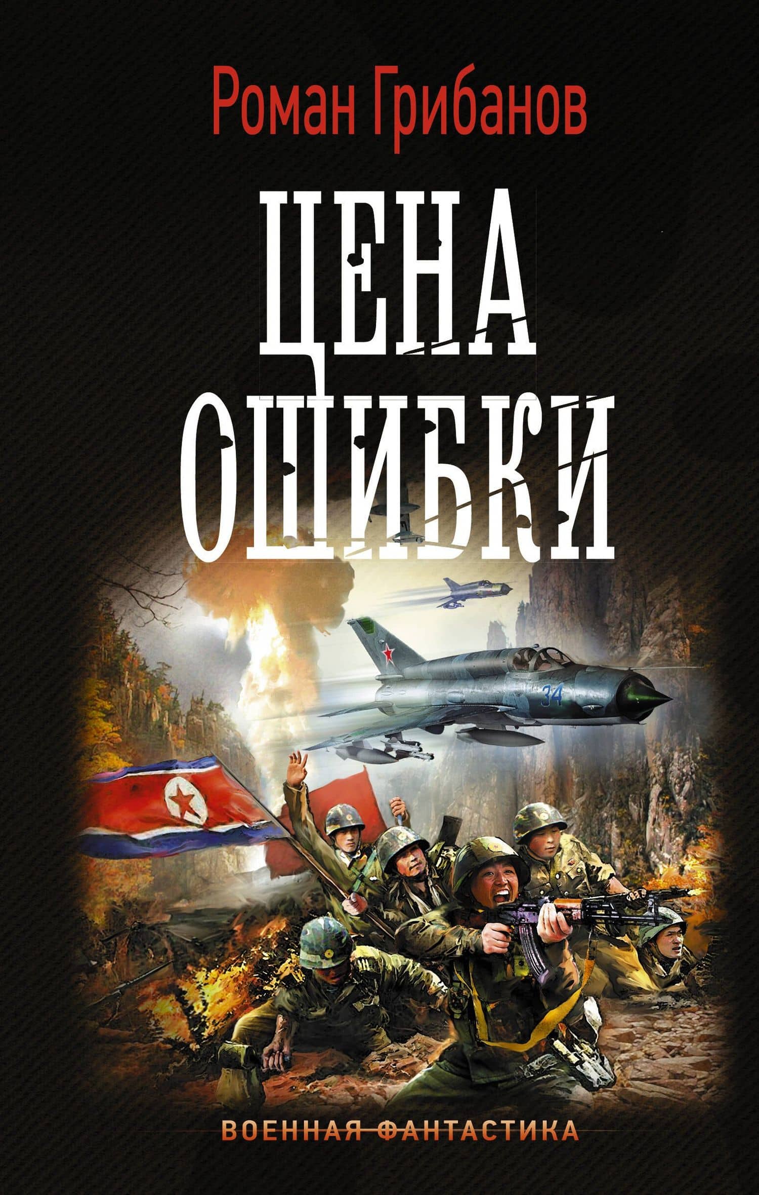 Цена ошибки — Роман Борисович Грибанов