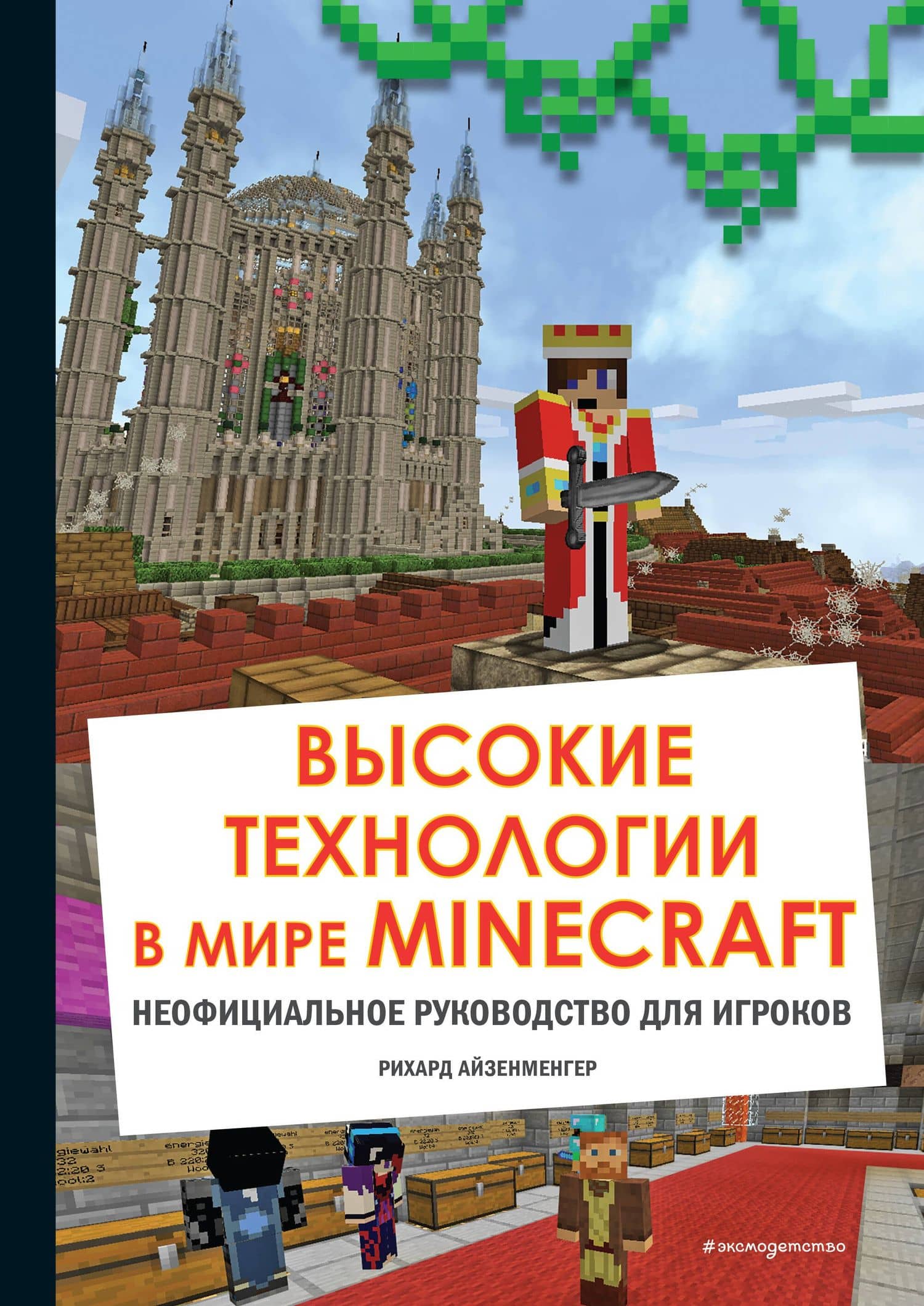 Высокие технологии в мире Minecraft. Неофициальное руководство для игроков — Рихард Айзенменгер