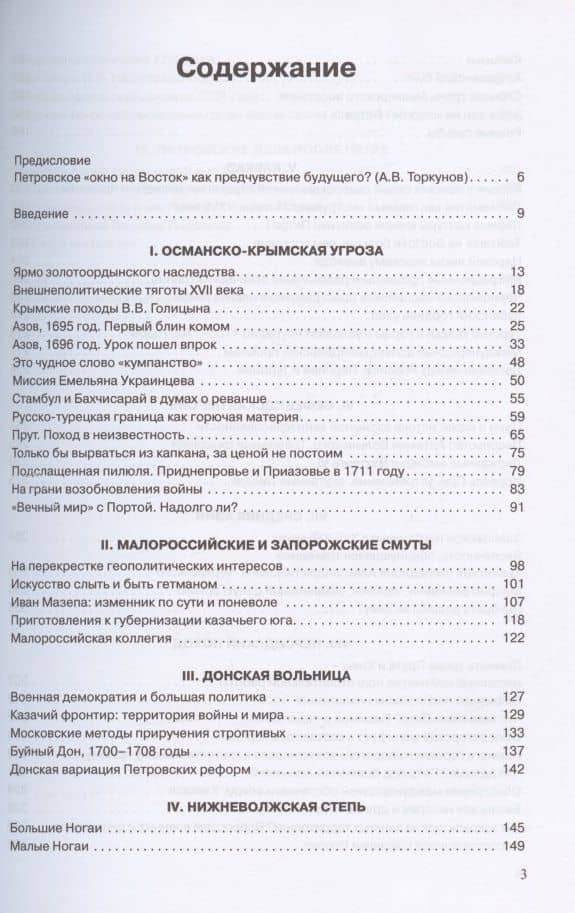 Большой Юг в политике и дипломатии Петра I — Владимир Владимирович Дегоев (2)