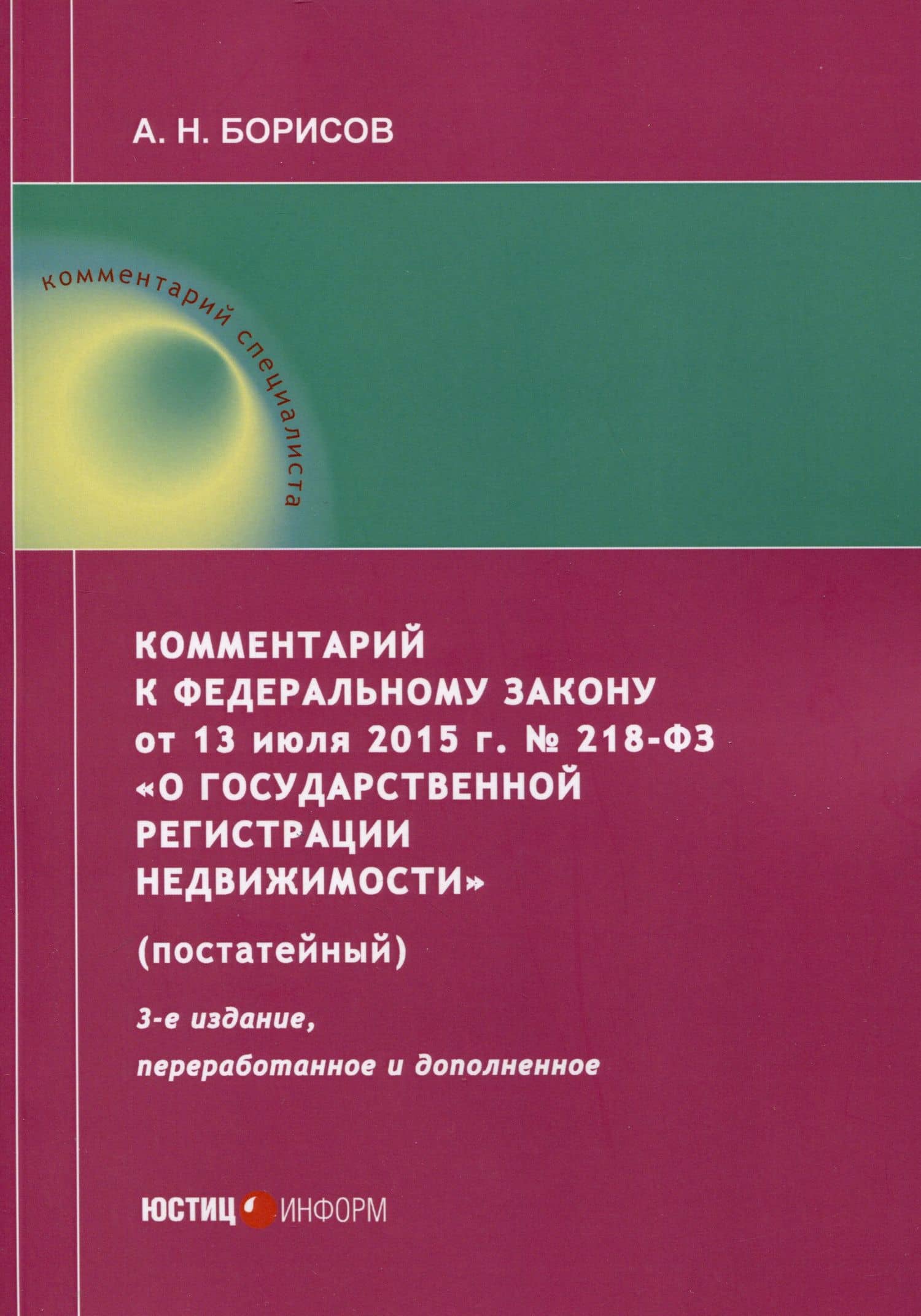 Комментарий к Федеральному закону от 13 июля 2015 г. № 218-ФЗ «О государственной регистрации недвижимости» (постатейный) — Александр Николаевич Борисов