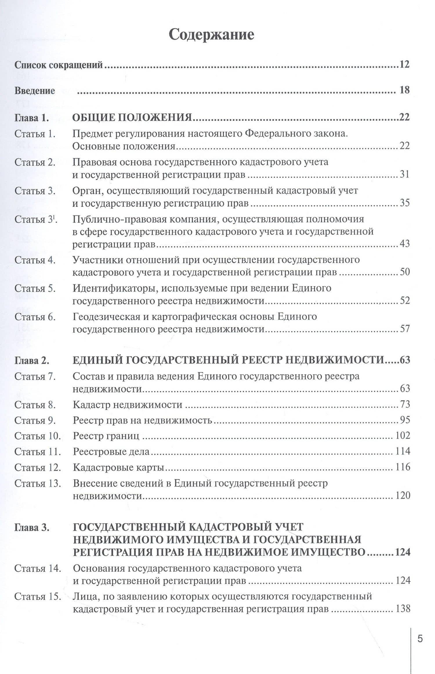 Комментарий к Федеральному закону от 13 июля 2015 г. № 218-ФЗ «О государственной регистрации недвижимости» (постатейный) — Александр Николаевич Борисов (2)
