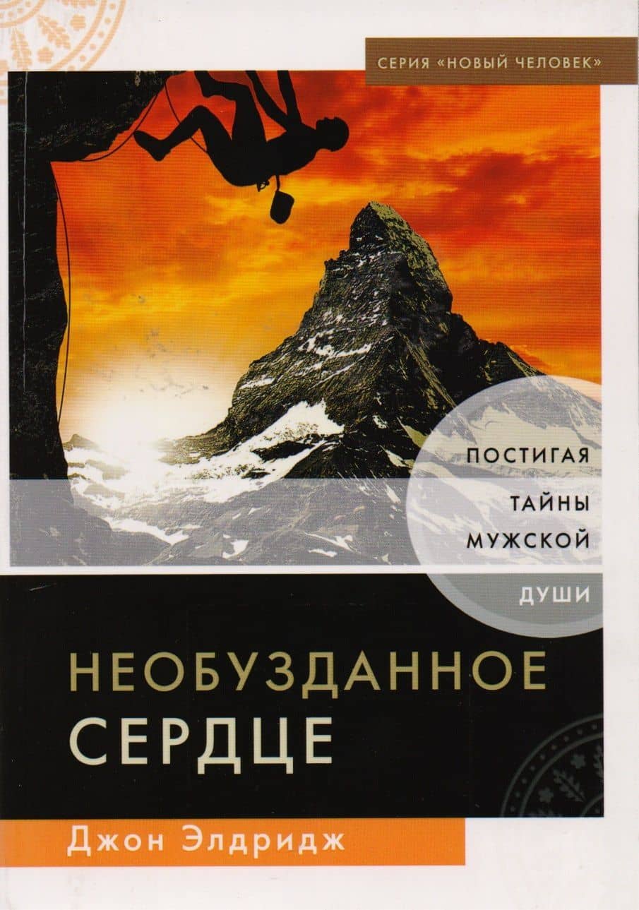 Необузданное сердце. Постигая тайны мужской души — Джон Элдридж