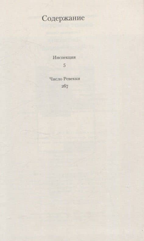 Инспекция. Число Ревекки — Оксана Кириллова (3)