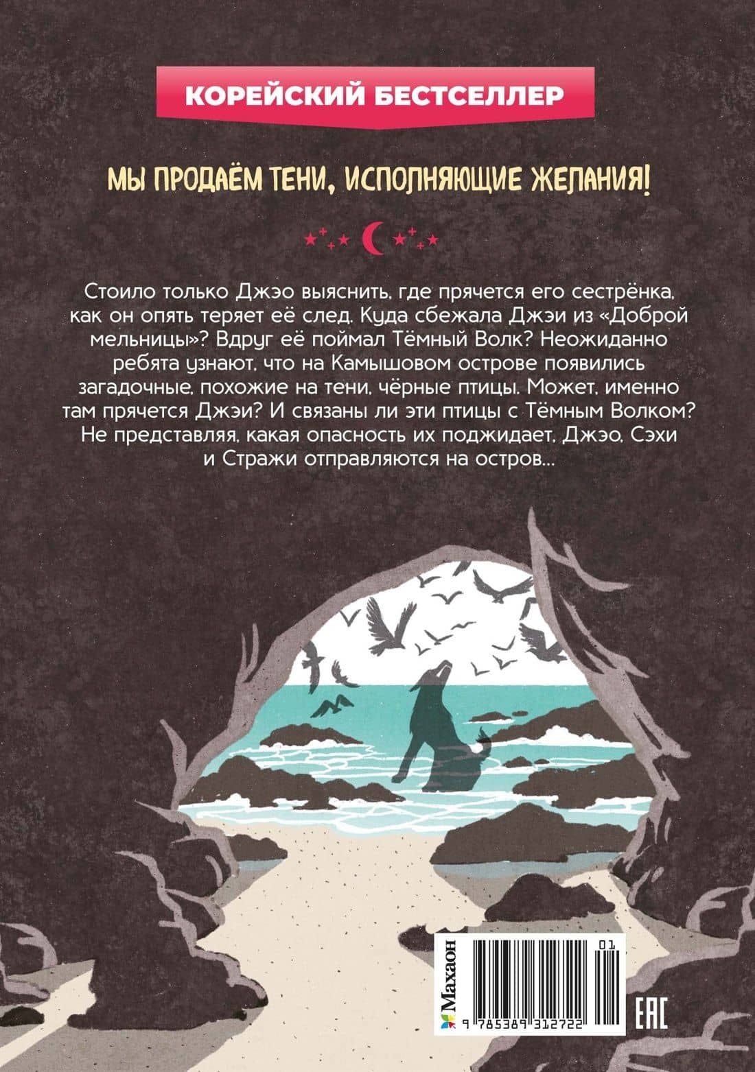 Магазин теней «Лунный свет». Книга 3. Тайна чёрных птиц — Ыген Чон (2)