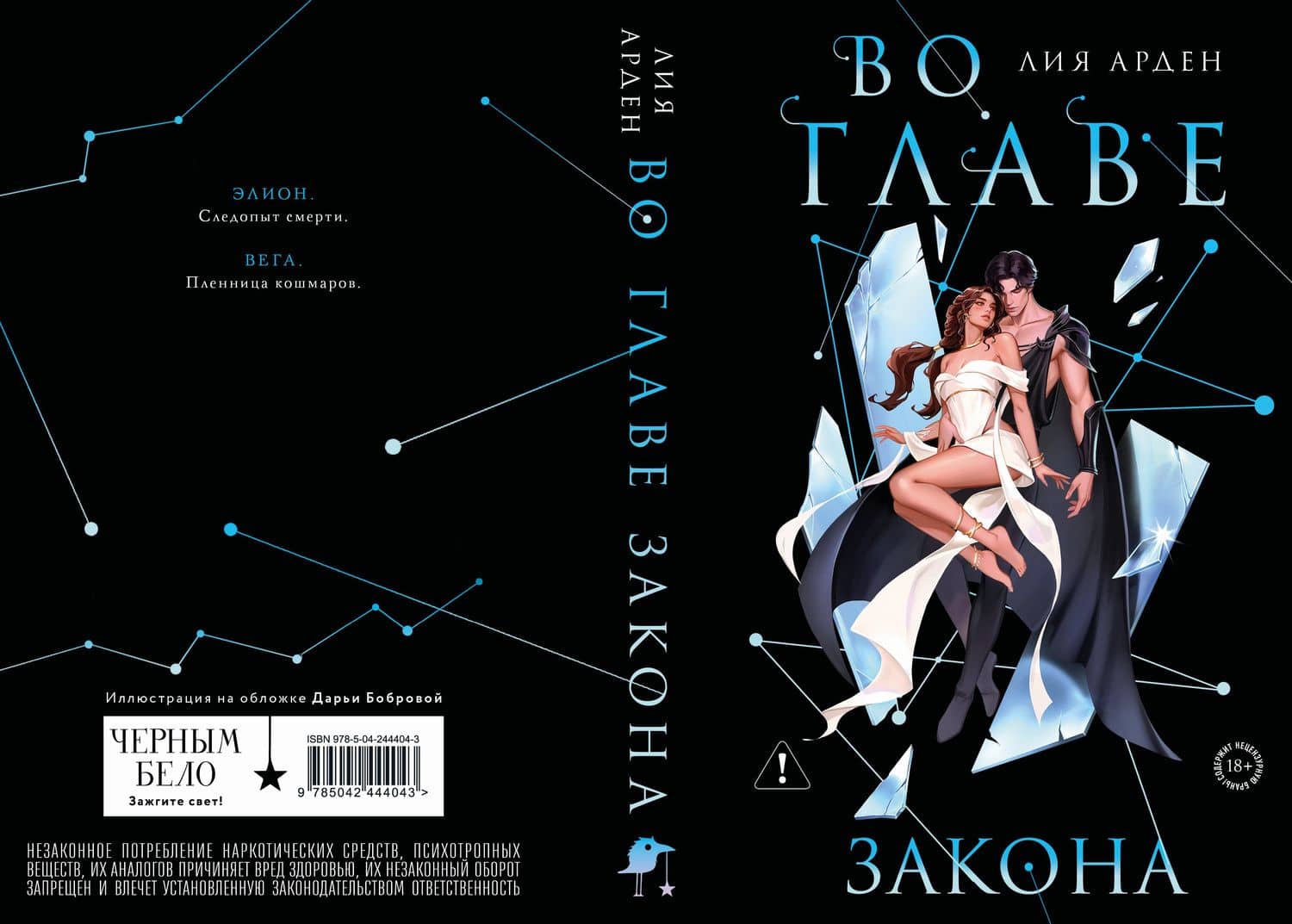Во главе закона. Лимитированное издание — Лия Арден (2)