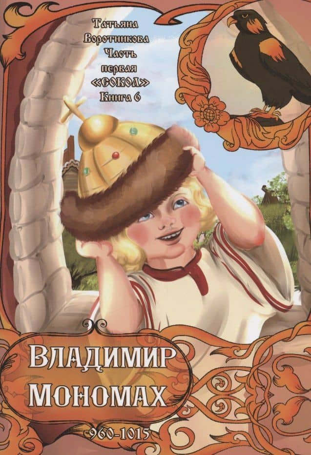 Часть первая. "Сокол". Книга 6. Владимир Мономах. 960-1015 — Татьяна Анатольевна Воротникова