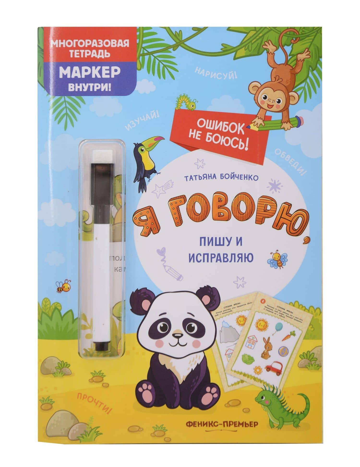 Я говорю, пишу и исправляю: многоразовая тетрадь — Татьяна Игоревна Бойченко