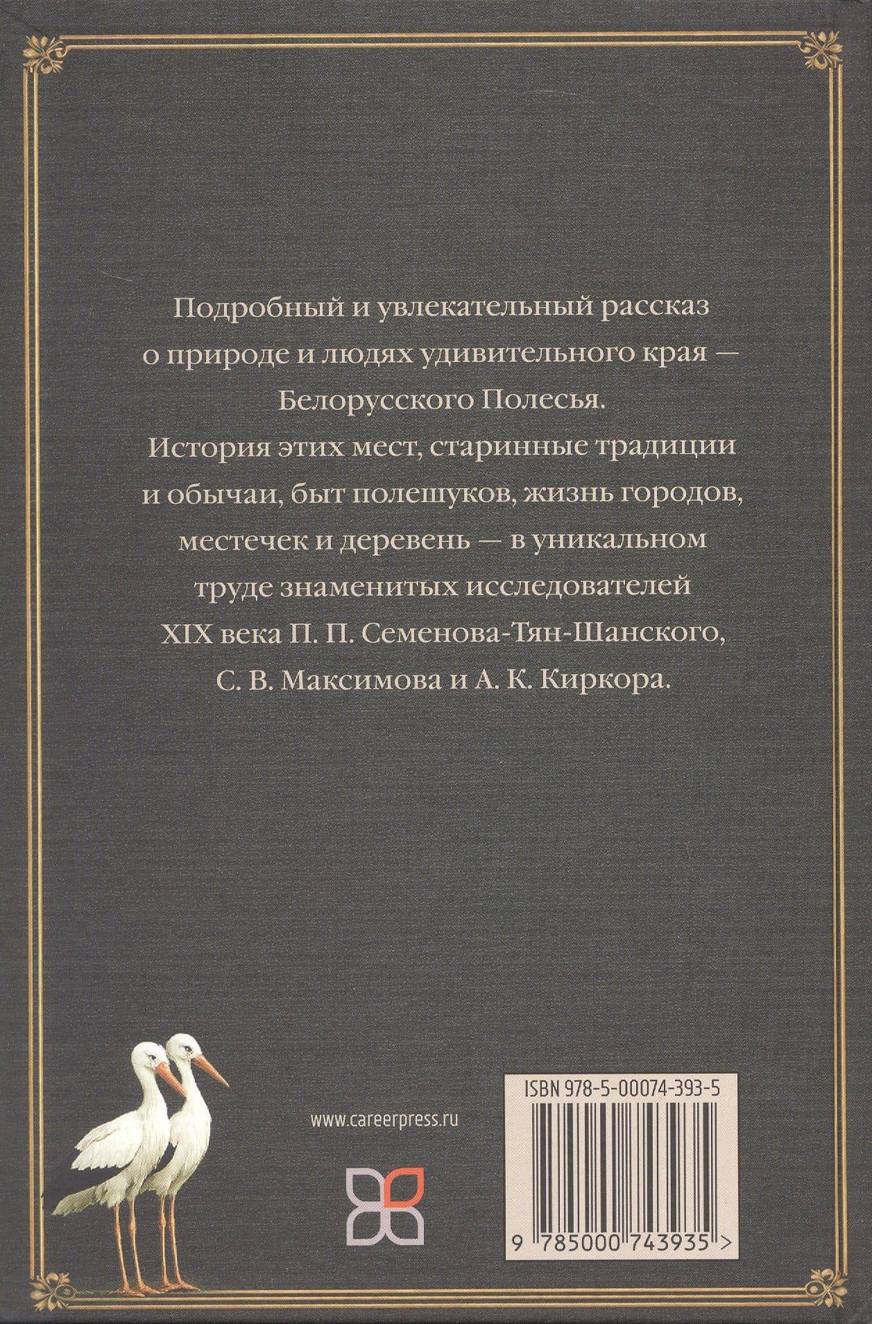 Белорусское Полесье — Петр Петрович Семенов-Тян-Шанский (2)