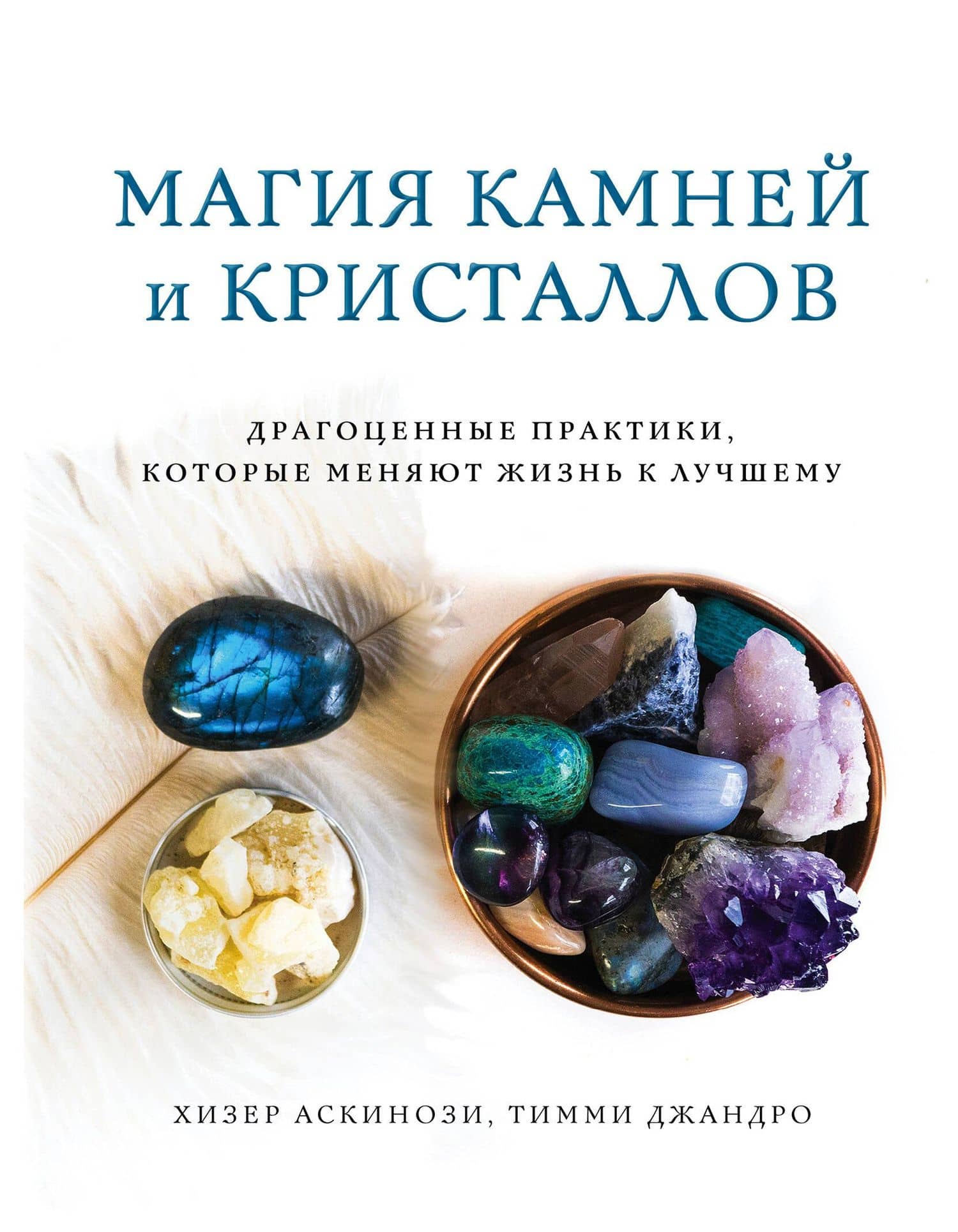 Магия камней и кристаллов — Тимми Джандро