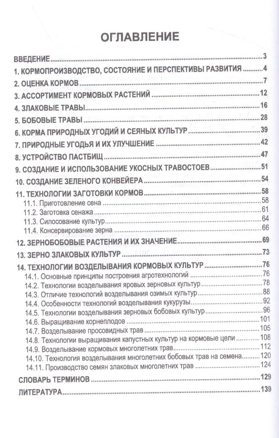 Кормопроизводство. Практикум. Учебное пособие для вузов — Мин Афонасьевич Глухих (2)
