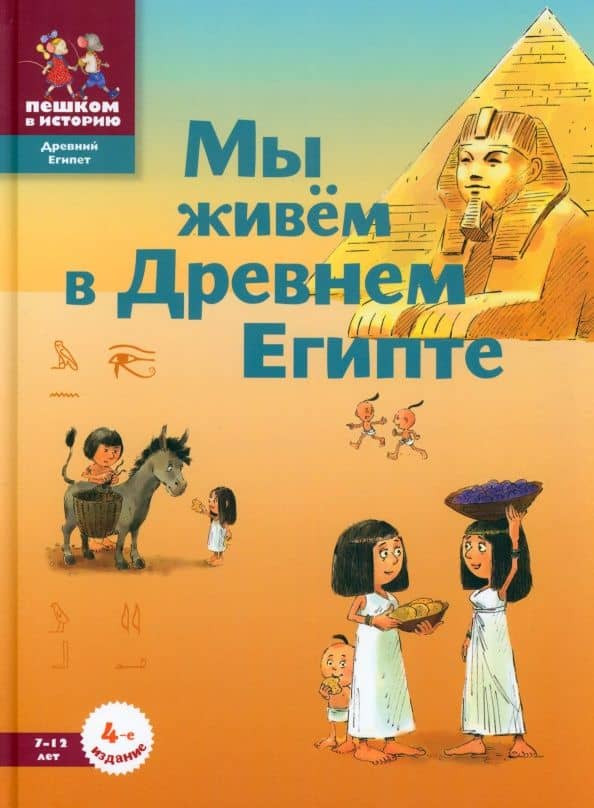Мы живём в Древнем Египте — Мария Заславская