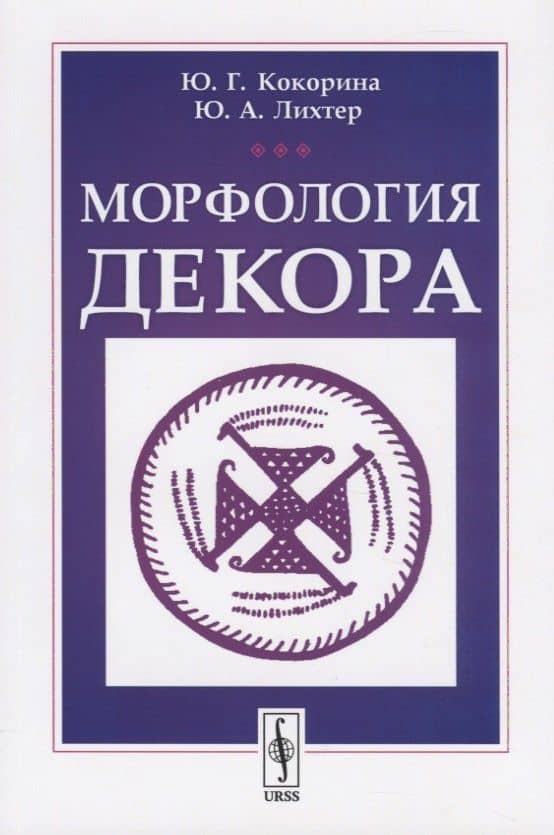 Морфология декора — Юлия Георгиевна Кокорина
