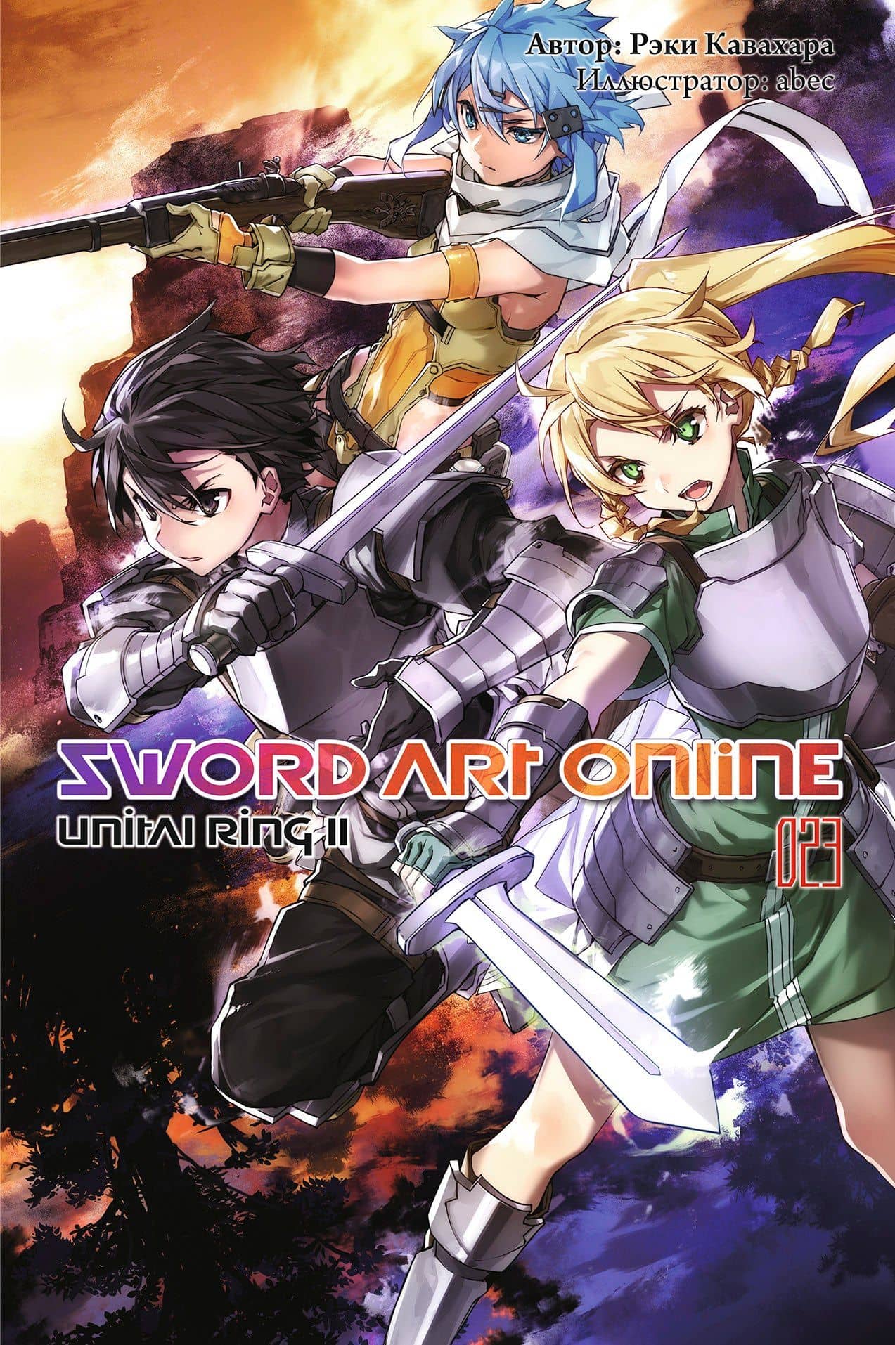 Sword Art Online. Том 23. Unital Ring II. Ранобэ — Рэки Кавахара