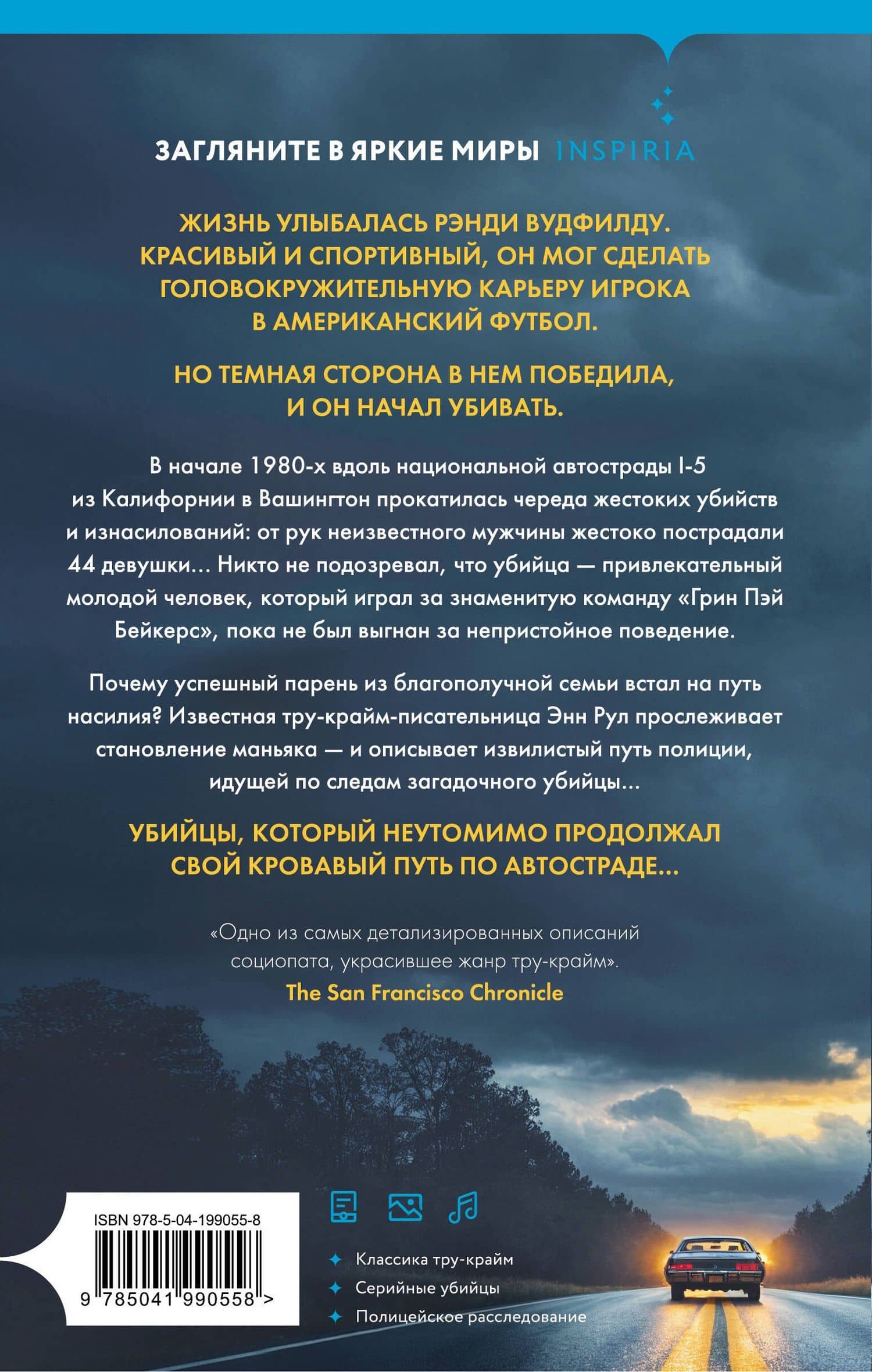 Убийца с автострады. История маньяка Рэнди Вудфилда — Ann Rule (2)