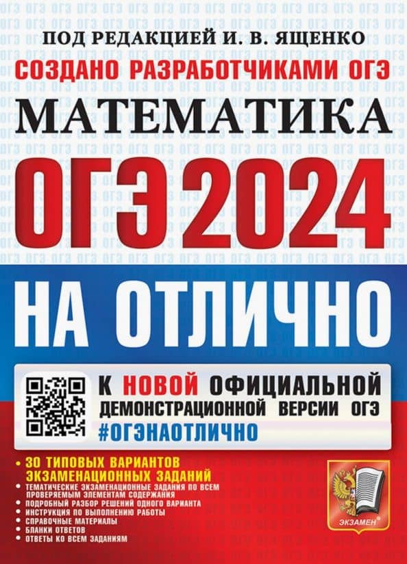 ОГЭ-2024 на отлично. Математика. 30 типовых вариантов экзаменационных заданий — Лариса Олеговна Рослова