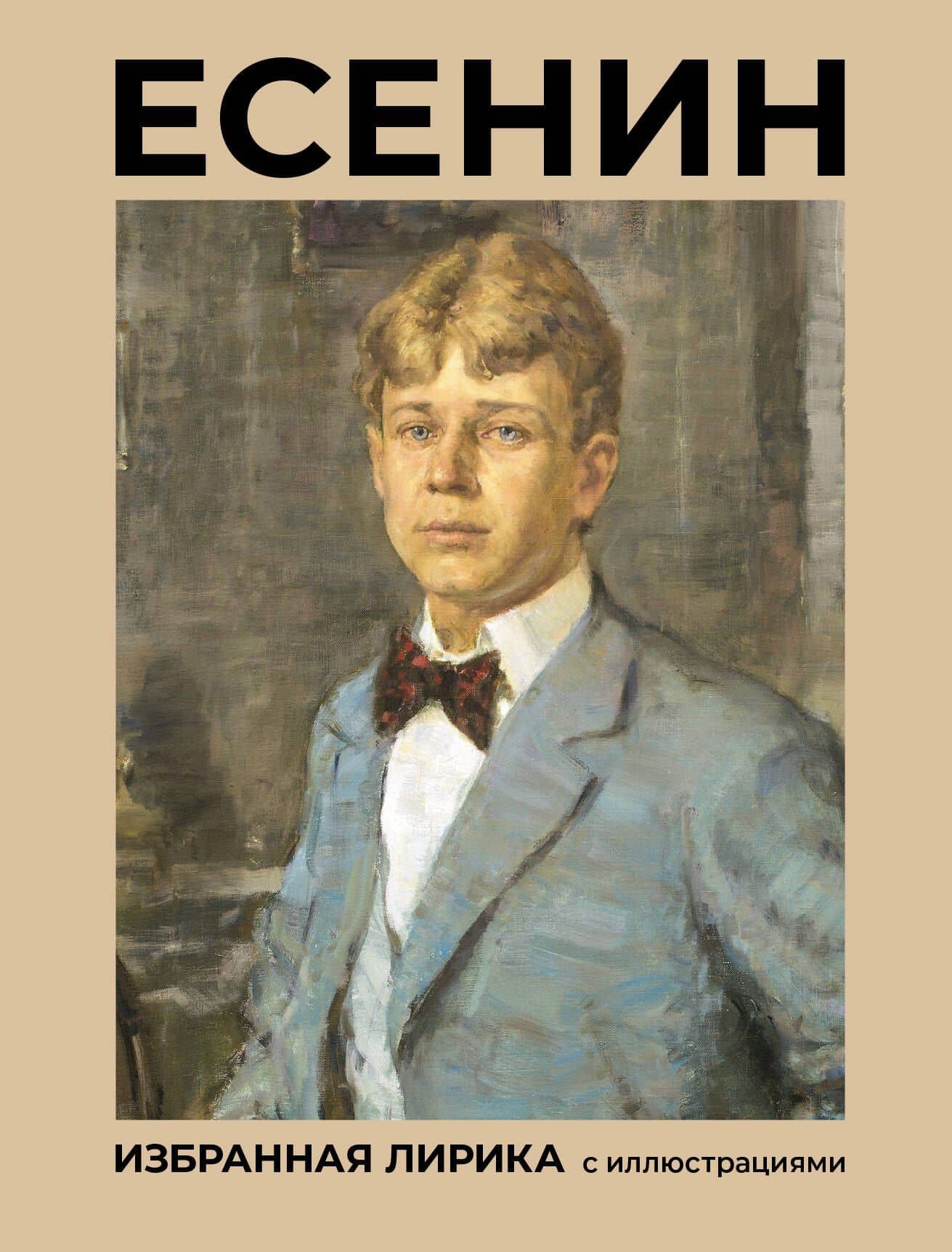 Есенин. Избранная лирика с иллюстрациями — Сергей Александрович Есенин