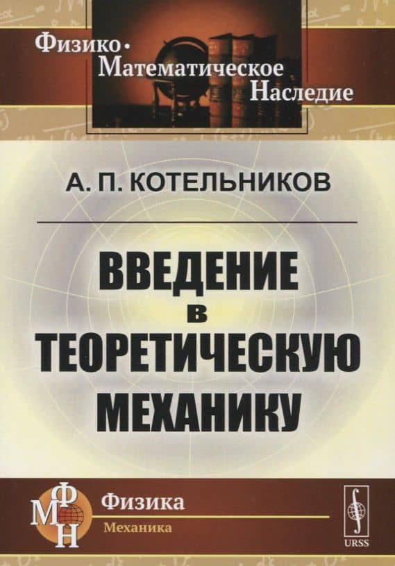 Введение в теоретическую механику — Александр Петрович Котельников