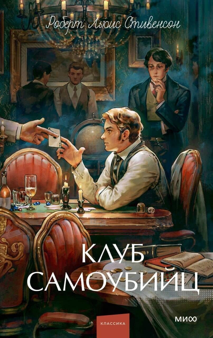 Клуб самоубийц. Вечные истории. Young Adult — Роберт Льюис Стивенсон