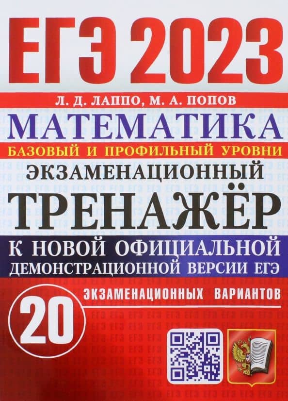 ЕГЭ 2023. Математика. Экзаменационный тренажёр. 20 экзаменационных вариантов. Базовый и проф. уровни