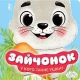 Зайчонок