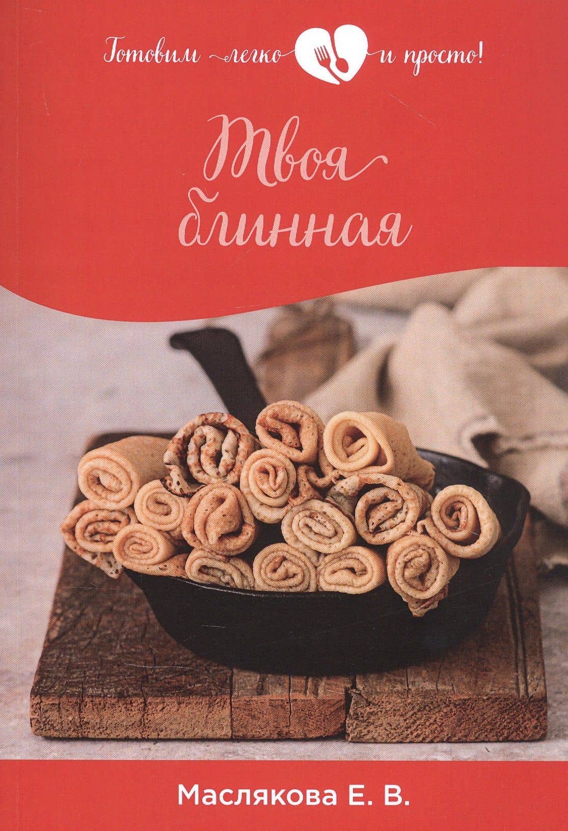 Твоя блинная