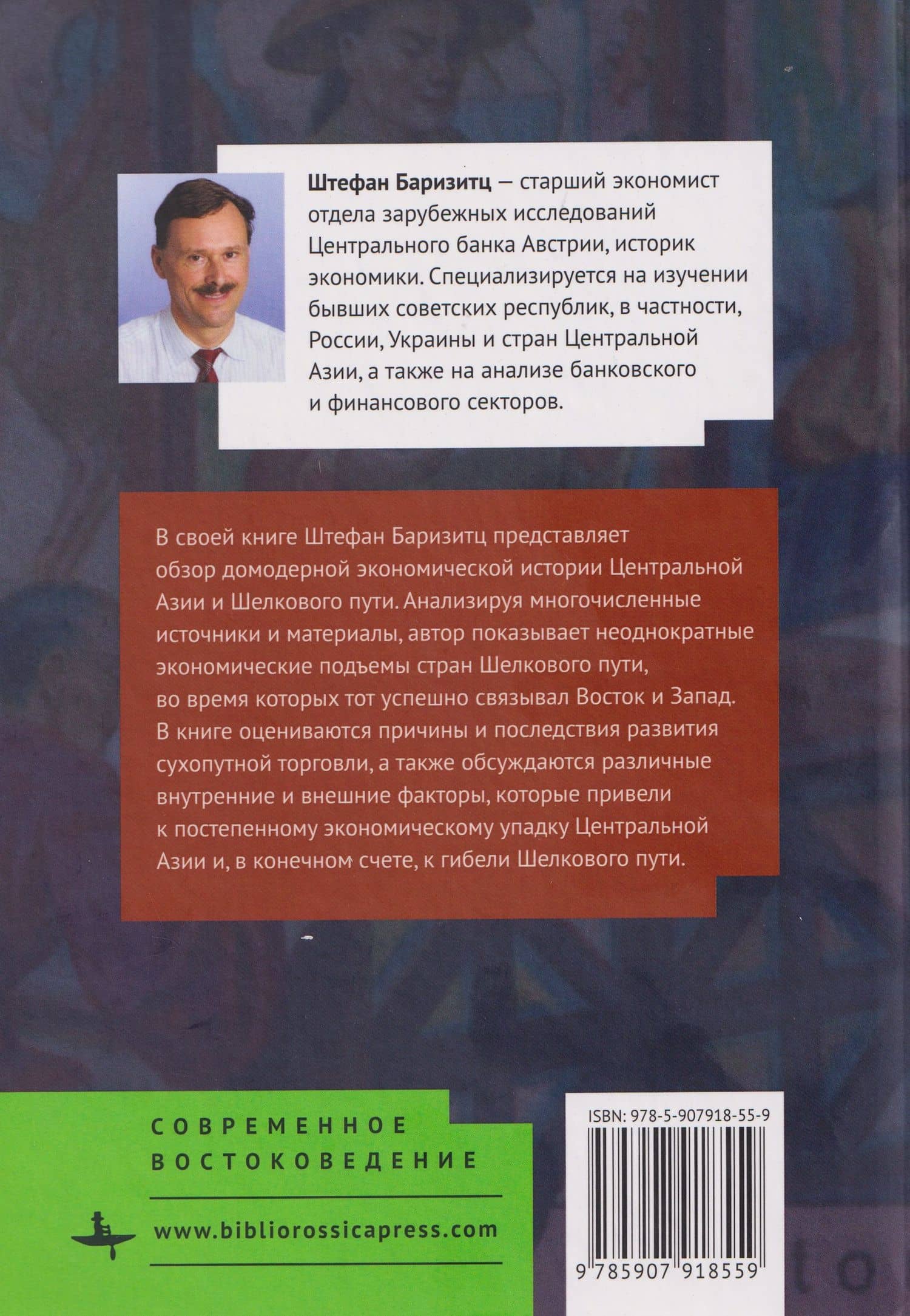 Центральная Азия и Шелковый путь Экономические подъемы и спады на протяжении тысячелетий — Штефан Баризитц (2)