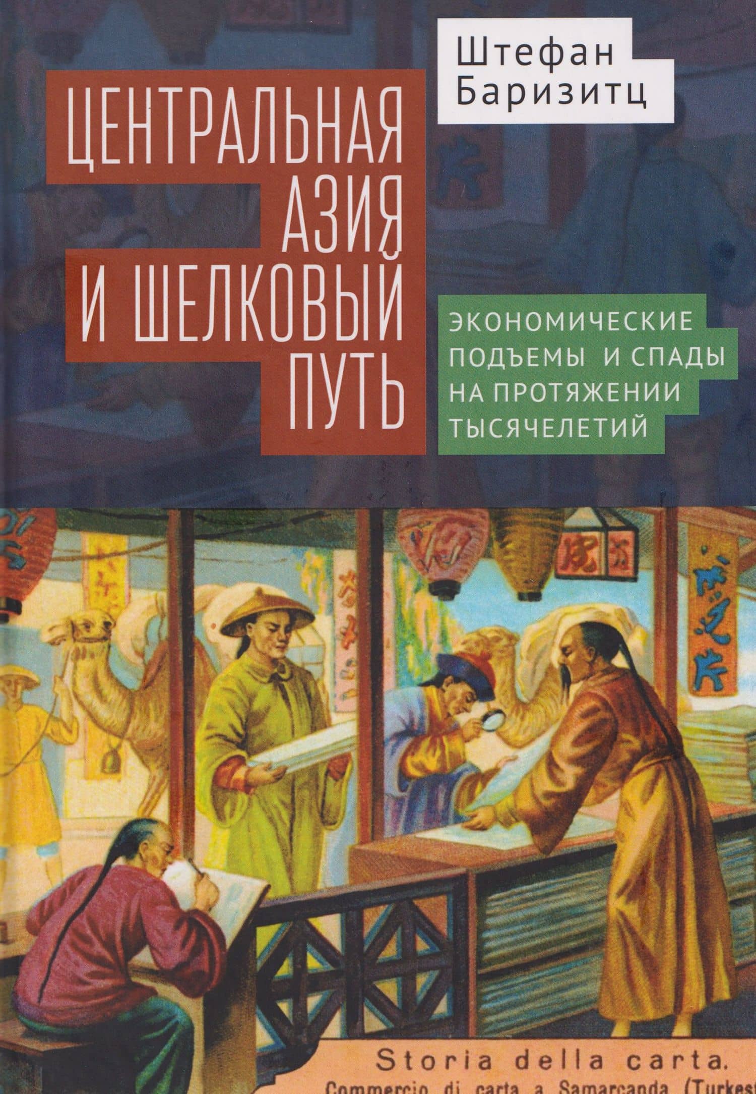 Центральная Азия и Шелковый путь Экономические подъемы и спады на протяжении тысячелетий — Штефан Баризитц