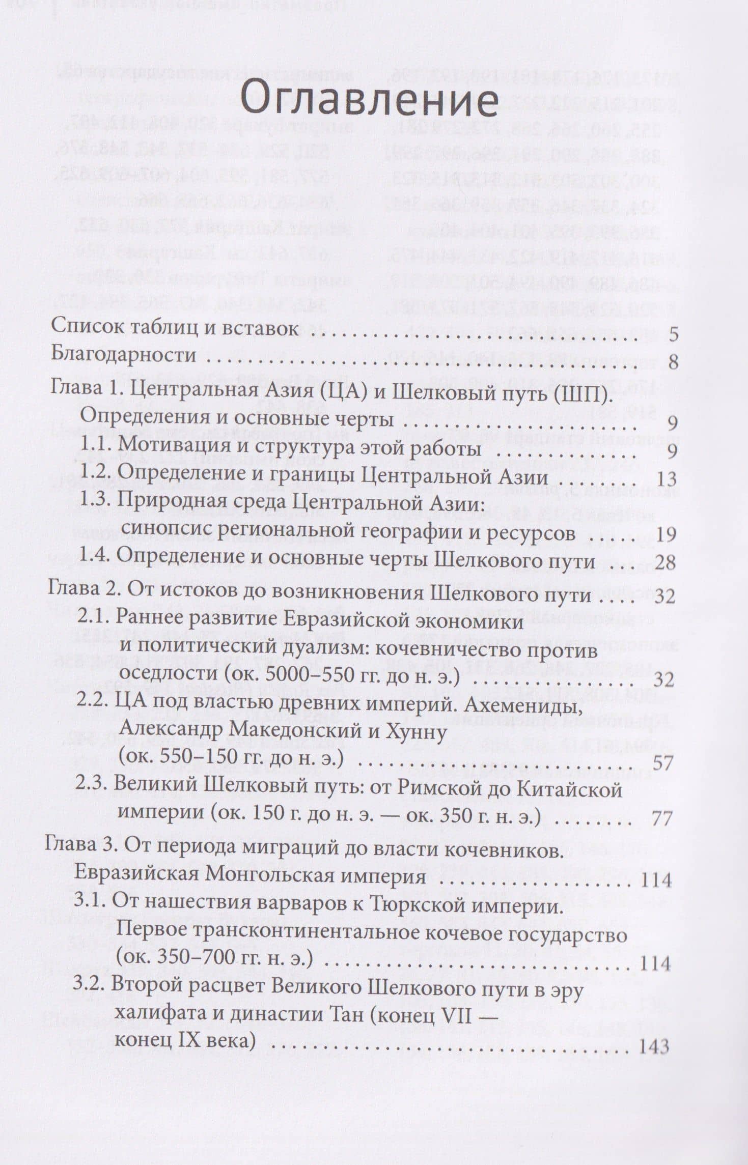 Центральная Азия и Шелковый путь Экономические подъемы и спады на протяжении тысячелетий — Штефан Баризитц (3)